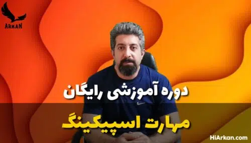 دوره اسپیکینگ انقلاب به آزادی (رایگان)