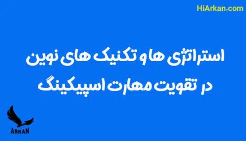 تکنیک های نوین در تقویت مهارت اسپیکینگ (دانلود کتابچه رایگان)