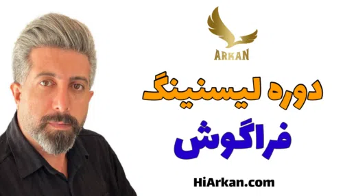 دوره لیسنینگ فراگوش (رایگان)