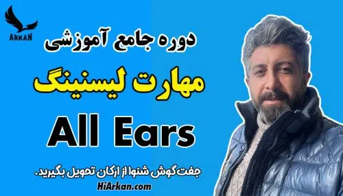 دوره جامع مهارت لیسنینگ (ALL EARS)