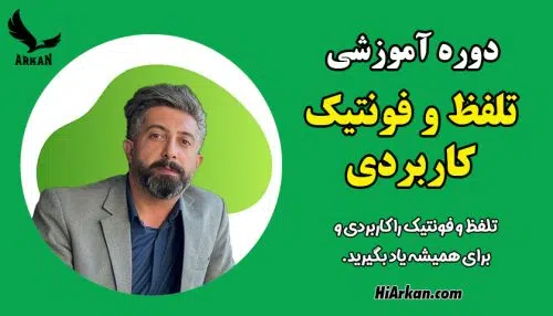 دوره آموزشی تلفظ و فونتیک کاربردی