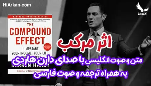 "اثر مرکب" متن و صوت انگلیسی و فارسی (با صدای دارن هاردی) با کیفیت