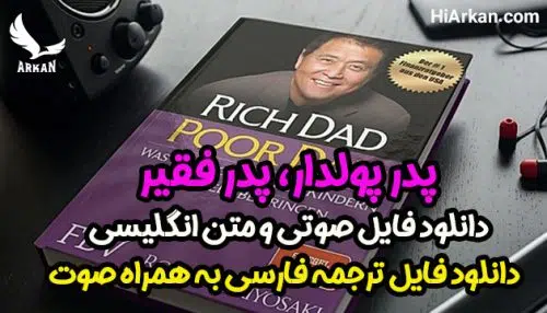 "پدر پولدار، پدر بی پول" متن و صوت انگلیسی و فارسی با کیفیت
