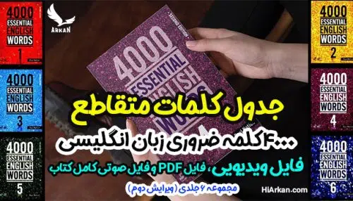 جدول کلمات متقاطع 4000 کلمه ضروری انگلیسی(فایل ویدیویی،PDF و صوتی)