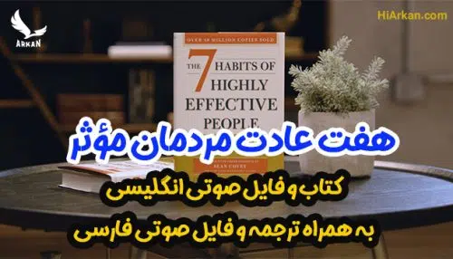 هفت عادت مردمان مؤثر (کتاب و فایل صوتی انگلیسی و فارسی)