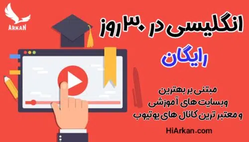 انگلیسی در 30 روز