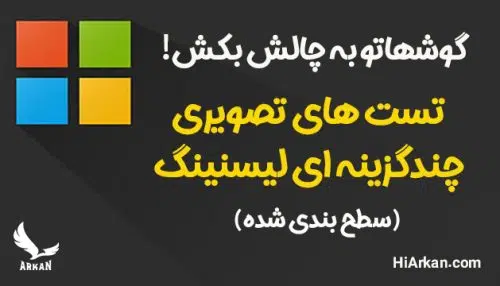تست های تصویری چندگزینه ای لیسنینگ (سطح بندی شده)