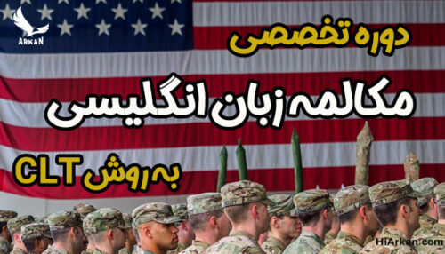 دوره تخصصی مکالمه (به روش CLT)