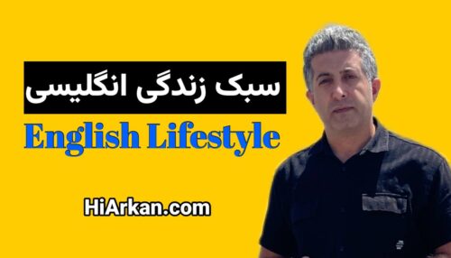 سبک زندگی انگلیسی English Lifestyle