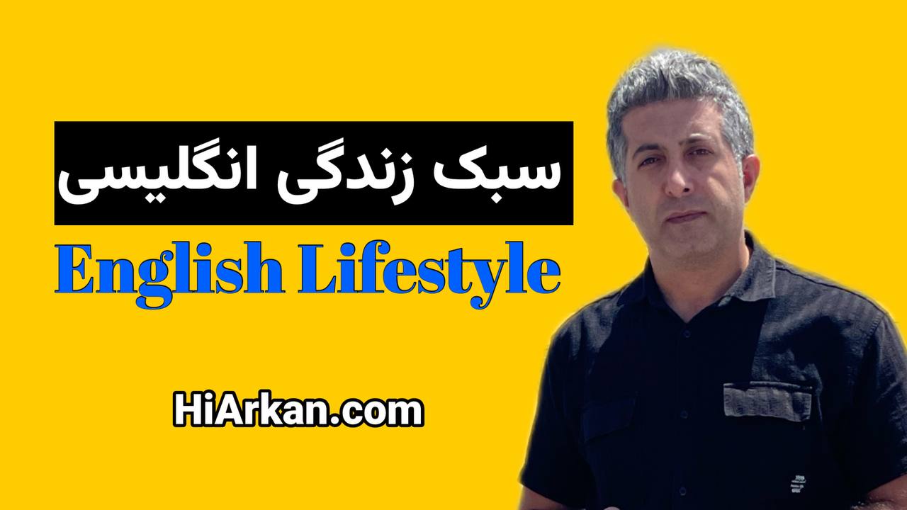 0 سبک زندگی انگلیسی English Lifestyle - Image 1