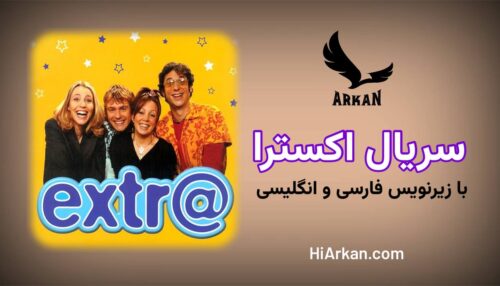 سریال اکسترا Extra کامل با زیرنویس فارسی و انگلیسی چسبیده
