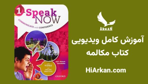 آموزش کامل دوره مکالمه کتاب Speak Now 1